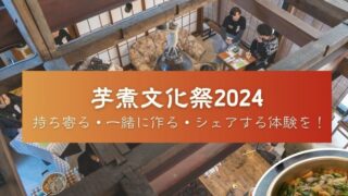 芋煮文化祭2024