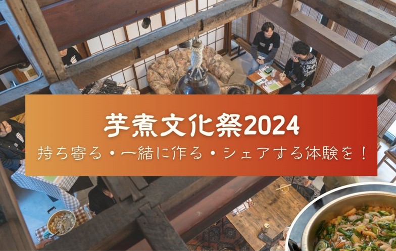 最終案内】11/30（土）芋煮文化祭2024＠品川・本照寺寺子屋みろく