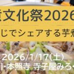芋煮文化祭2026新春