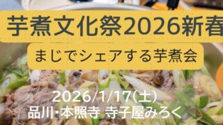 芋煮文化祭2026新春